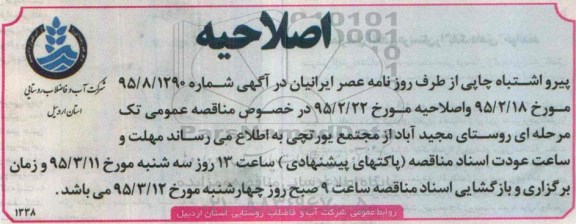 اصلاحیه , مناقصه نیرو رسانی به ایستگاه پمپاژ آب روستایی مجیدآباد (مجتمع یورتچی)- اصلاحیه