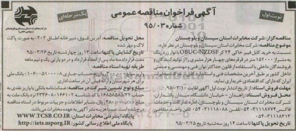 آگهی فراخوان مناقصه عمومی یک مرحله ای , مناقصه خرید کابل فیبر خاکی 24 کر OBUC-NZDSF