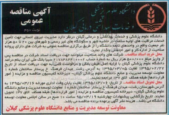 آگهی مناقصه عمومی,مناقصه مدیریت نیروی انسانی جهت تامین خدمات مراقبت های اولیه سلامت- نوبت دوم 