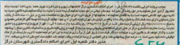 مزایده,مزایده سه دانگ از یکباب منزل مسکونی کلاسه 94/38 ح ش 