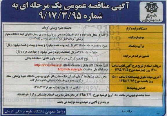 آگهی مزایده عمومی عمومی یک مرحله ای ، مزایده واگذاری محل داروخانه و ارائه خدمات دارویی سرپایی و بستری بیمارستانهای تابعه