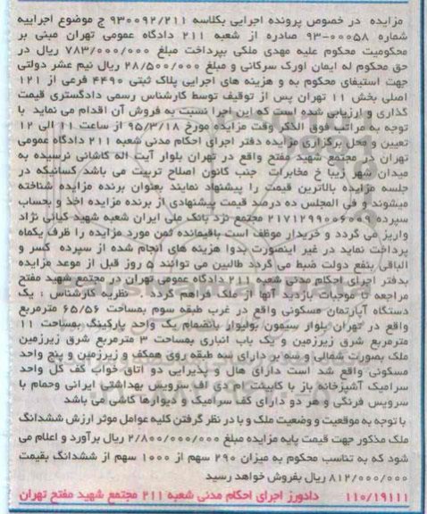 مزایده,مزایده فروش پلاک ثبتی 4490 فرعی از 121 اصلی بخش 11 تهران