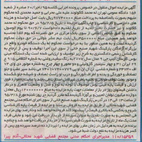 آگهی مزایده , مزایده فروش یک دستگاه مینی بوس کارسان 