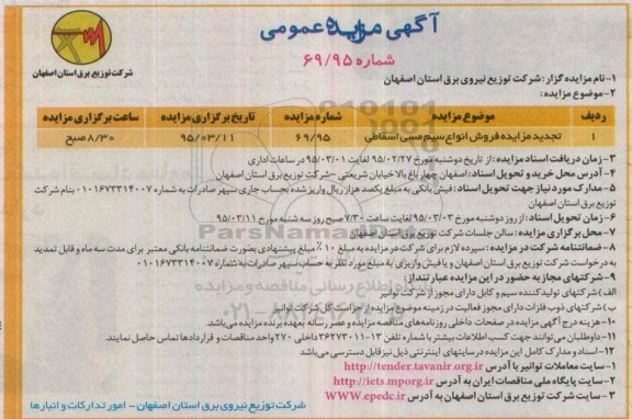 آگهی مزایده عمومی ,مزایده فروش انواع سیم مسی اسقاطی- تجدید
