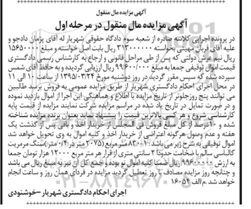 آگهی مزایده مال منقول, مزایده فروش سنگ مرمریت