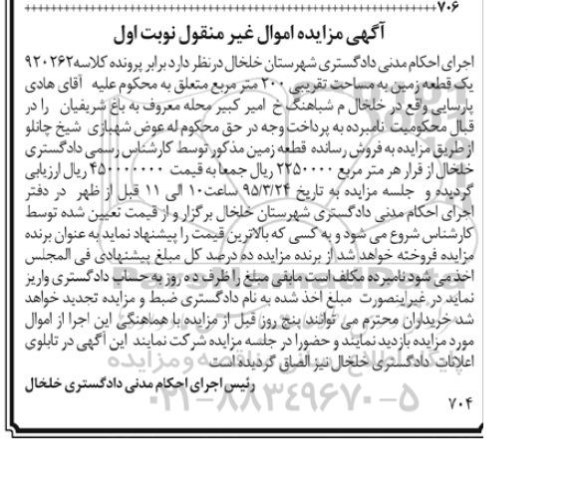 مزایده,مزایده قطعه زمین کلاسه 920262 