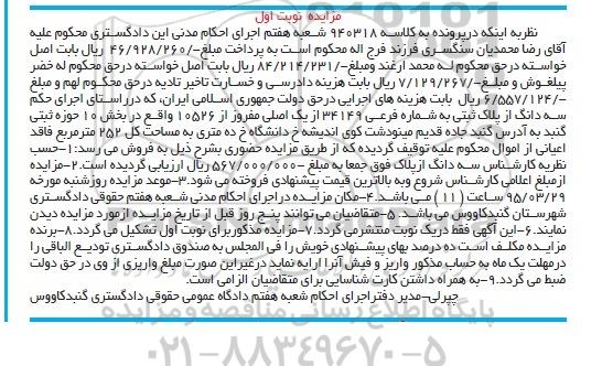 مزایده,مزایده سه دانگ از پلاک ثبتی کلاسه 940318