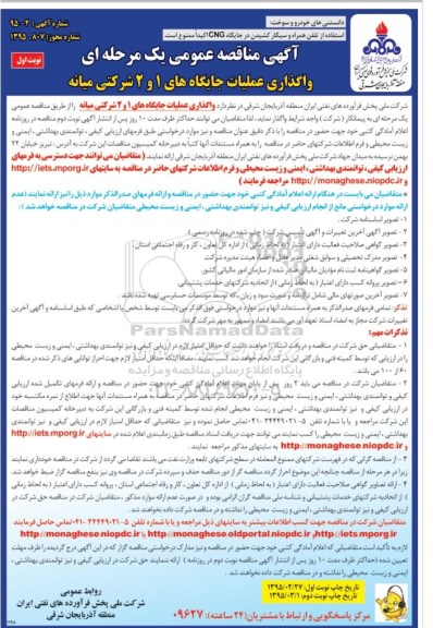آگهی مناقصه عمومی یک مرحله ای, مناقصه واگذاری عملیات جایگاه های 1 و 2 شرکتی میانه 