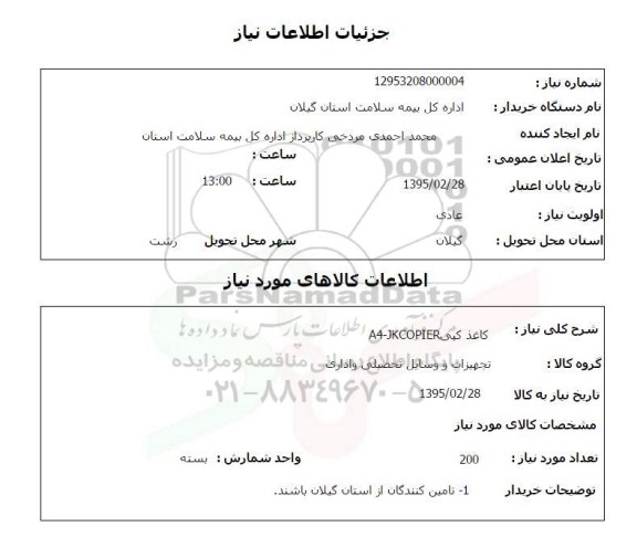 استعلام , استعلام کاغذ کپی