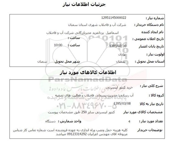 استعلام, استعلام خرید کنتور اینسرتی