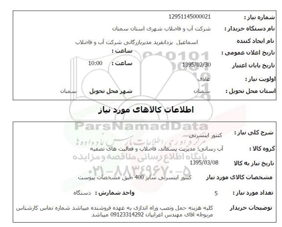 استعلام , استعلام کنتور اینسرتی