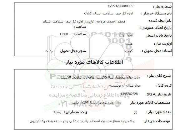استعلام , استعلام چای بهاره محصول سال 95 بسته های یک کیلویی 50 بسته