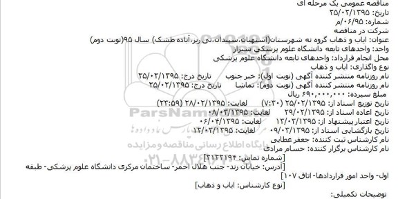 مناقصه عمومی , مناقصه عمومی ایاب و ذهاب گروه نه شهرستان استهبان ، سپیدان ، نی ریز، آباده طشک نوبت دوم 