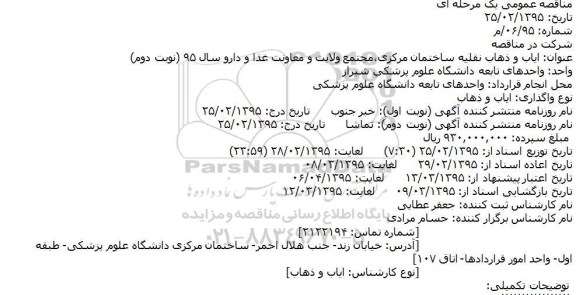 مناقصه,مناقصه تهیه مواد اولیه، طبخ و توزیع غذای شبکه و بیمارستان امام موسی کاظم(ع) زرین دشت