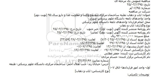 مناقصه,مناقصه تهیه مواد اولیه، طبخ و توزیع غذای شبکه و بیمارستان امام موسی کاظم(ع) زرین دشت 