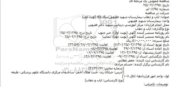 مناقصه,ایاب و ذهاب بیمارستان شهید فقیهی سال 95 