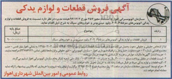مزایده , مزایده فروش قطعات و لوازم یدکی اتوبوس های بنز 355،302، ولوو، مینی بوس و خودروهای سبک 