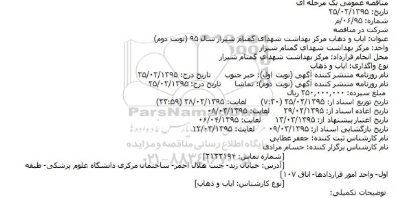 مناقصه,مناقصه ایاب و ذهاب مرکز بهداشت شهدای گمنام شیراز سال 95 (نوبت دوم)