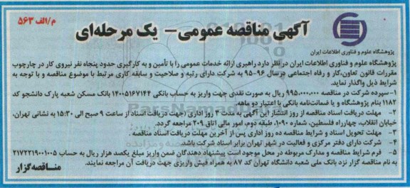 مناقصه عمومی , مناقصه راهبردی ارائه خدمات عمومی  95.02.27