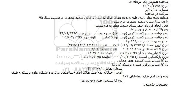 مناقصه  تهيه مواد اوليه، طبخ و توزيع غذاي مرکز آموزشی درمانی شهید مطهری 