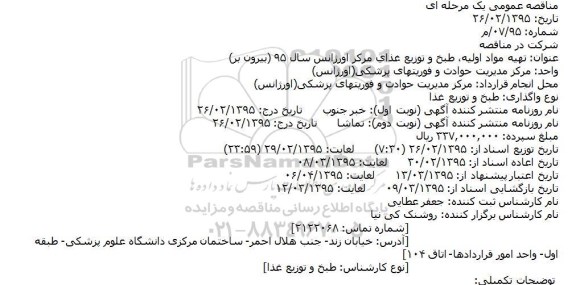 مناقصه تهيه مواد اوليه، طبخ و توزيع غذاي اورژانس سال 95 ( بیرون بر)