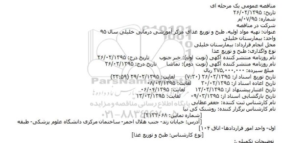مناقصه تهيه مواد اوليه، طبخ و توزيع غذاي مرکز آموزشی درمانی خلیلی سال 95