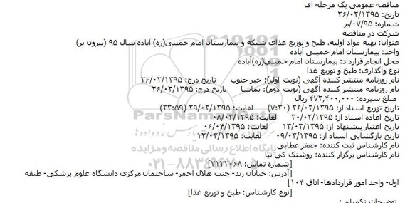 مناقصه تهيه مواد اوليه، طبخ و توزيع غذاي شبکه و بیمارستان امام خمینی(ره) آباده 