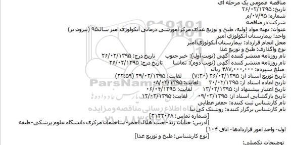 مناقصه تهيه مواد اوليه، طبخ و توزيع غذاي مرکز آموزشی درمانی آنکولوژی 
