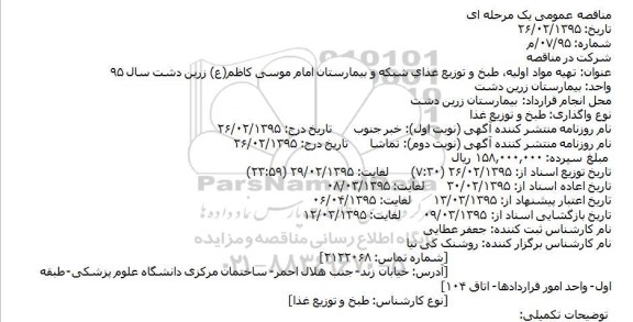 مناقصه,مناقصه تهیه مواد اولیه، طبخ و توزیع غذای شبکه و بیمارستان امام موسی کاظم(ع) زرین دشت 