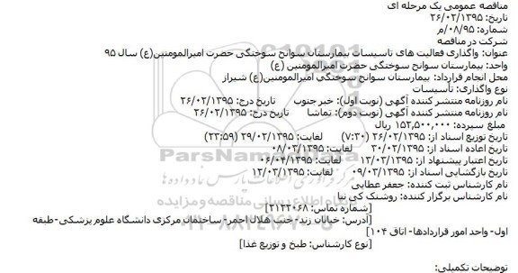مناقصه,مناقصه واگذاری فعالیت های تاسیسات بیمارستان سوانح سوختگی حضرت امیرالمومنین(ع)