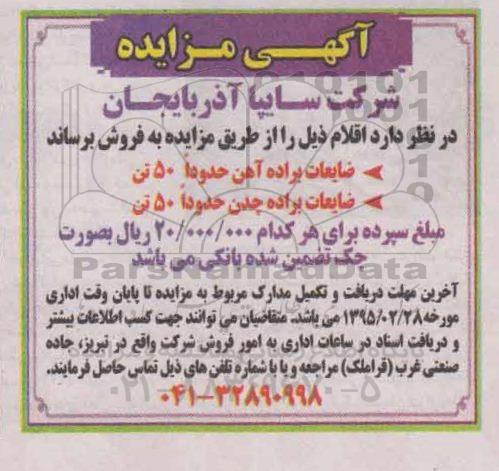 آگهی مزایده,مزایده فروش ضایعات براده آهن و ضایعات براده چدن -95.2.27