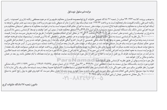 مزایده , مزایده یک دستگاه اتومبیل سمند مدل 83 نوبت اول