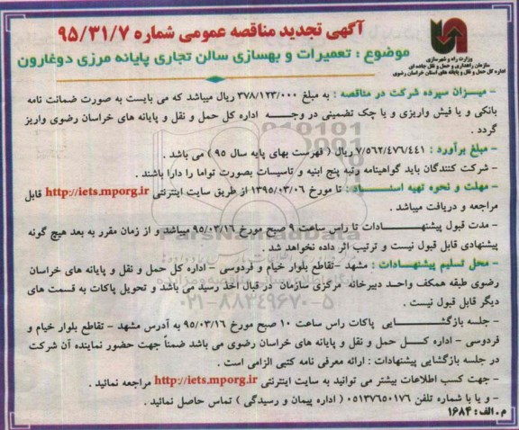 آگهی تجدید مناقصه عمومی, مناقصه تعمیرات و بهسازی سالن تجاری پایانه مرزی دوغارون- تجدید