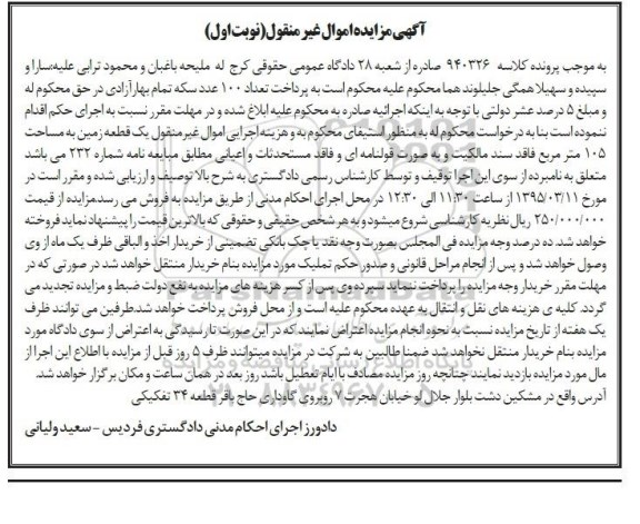 مزایده,مزایده یک قطعه زمین به مساحت 105 مترمربع کلاسه 940326 نوبت اول