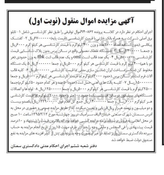 آگهی مزایده , مزایده فروش تابلو برق ، کفشک پیکانی و ...