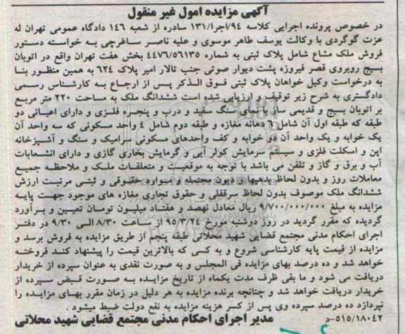 مزایده,مزایده ملک مشاع شامل پلاک ثبتی کلاسه 94/اجرا/131 