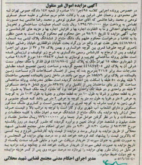 مزایده,مزایده یک دانگ مشاع از ششدانگ پلاک ثبتی کلاسه 95/اجرا/11