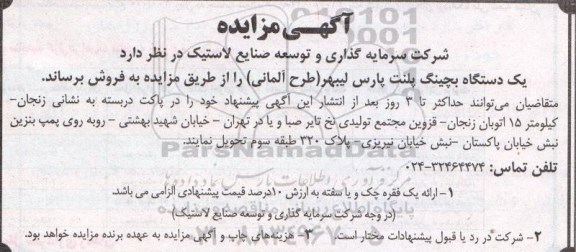 آگهی مزایده, مزایده فروش یک دستگاه بچینگ پلنت پارس لیبهر  