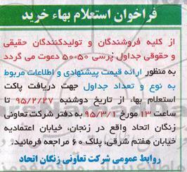 فراخوان , فراخوان استعلام بهاء خرید جداول پرسی 50.50