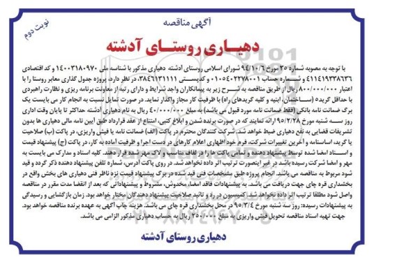 آگهی مناقصه , مناقصه پروژه جدولگذاری معابر روستا  نوبت دوم 