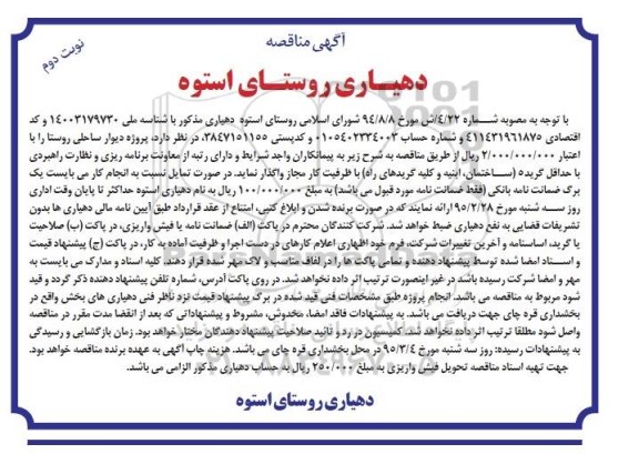 مناقصه , مناقصه پروژه دیوار ساحلی روستا نوبت دوم