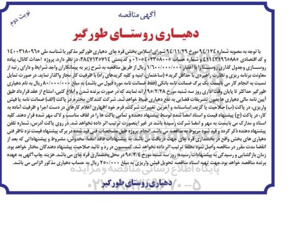 مناقصه , مناقصه پروژه احداث کانال، پیاده روسازی و جدول گذاری روستا نوبت دوم