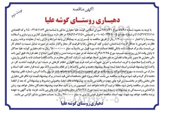 مناقصه , مناقصه پروژه جدول گذاری و زیرسازی و آسفالت روستا نوبت دوم