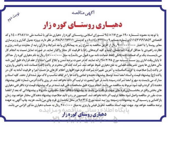 مناقصه , مناقصه پروژه جدول گذاری و زیرسازی معابر روستا نوبت دوم