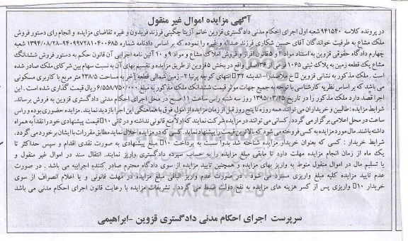 مزایده,مزایده ششدانگ مشاع یک قطعه زمین کلاسه 941540
