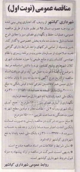 آگهی مناقصه عمومی , مناقصه چمن کاری 16000 متر - جمع آوری زباله شهری نوبت اول 95.02.27