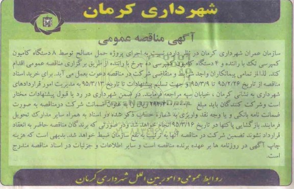 آگهی مناقصه عمومی , مناقصه حمل مصالح توسط 8 دستگاه کامیون کمپرسی تک 
