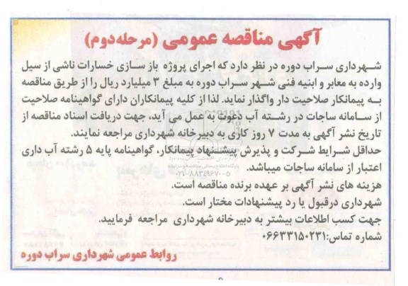 آگهی مناقصه عمومی , مناقصه اجرای پروژه بازسازی خسارات ناشی از سیل وارده به معابر و ابنیه فنی -مرحله دوم 