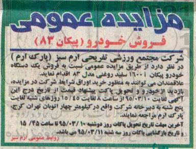 مزایده عمومی,مزایده فروش خودرو (پیکان 83)