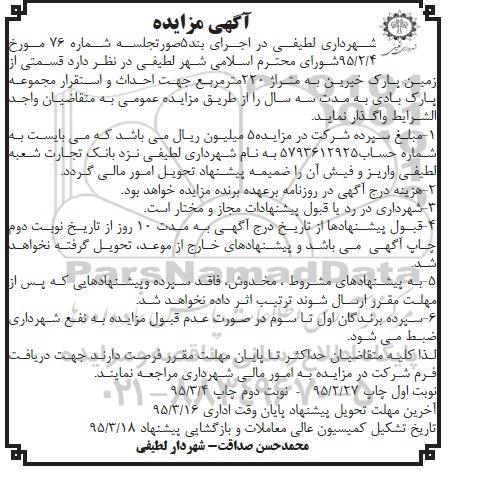مزایده, مزایده واگذاری قسمتی از زمین پارک خیرین 95.02.27
